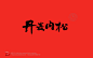 字体中国书法字体设计