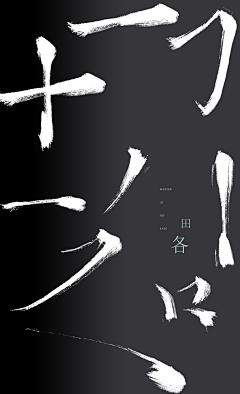 十二个达不溜采集到笔触