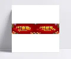 结婚宴|婚宴套餐,结构图,中国结,平安结,婚宴用酒,婚宴,中国结名片,婚宴座次表,婚宴宣传,婚宴请柬,婚宴宣传册,婚宴宣传海报,婚宴海报,婚宴指示牌,婚宴菜单