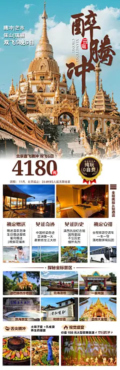 醉腾冲旅游海报