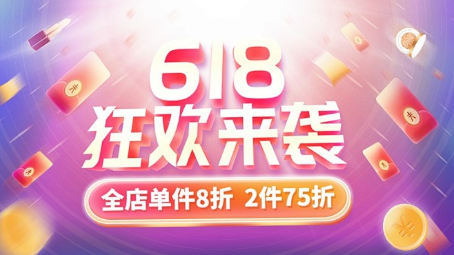 化妆品618折扣海报banner