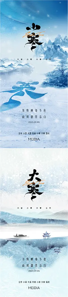 地产小寒大寒节气海报-源文件