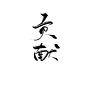 贡献 字素  关注可商哦