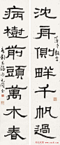 徐无闻篆书书法作品欣赏