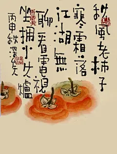 秋风老柿子，寒霜落江湖。无聊看电视，坐拥小火炉。