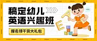 教育培训儿童英语兴趣班招生公众号首图