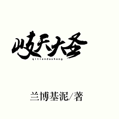 陈修云采集到原创字设勿盗