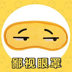 美琦动漫滑稽表情包眼罩搞怪睡眠冰敷眼罩卡通遮光透气个性男女