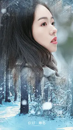 正能量融图冬季树林问候文艺晒照