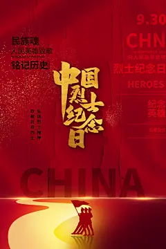 中国烈士纪念日宣传海报设计素材-众图网