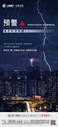 【南门网】海报 房地产 暴雨 台风 预警 温馨提示