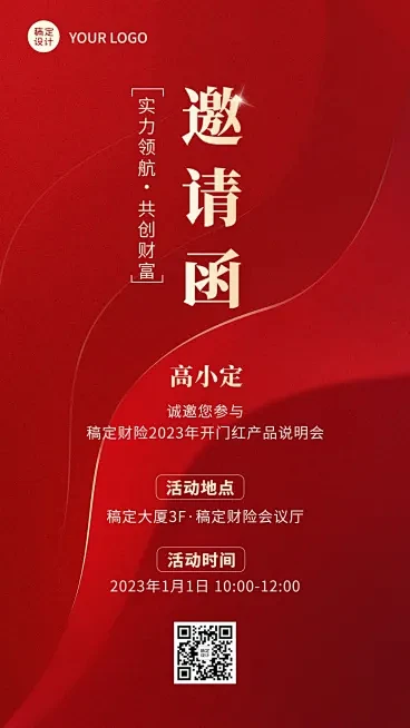 保险行业开门红产品说明会活动通知喜庆简约...