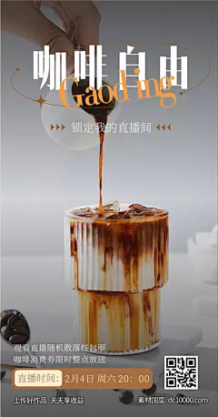 餐饮 美食 咖啡 直播预告 手机海报-源文件-素材国度dc10000.com