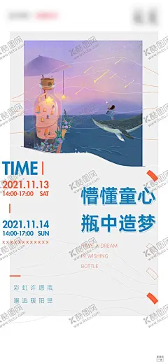 漂流瓶活动刷屏 【酷图网】海报,房地产,暖场活动,漂流瓶,许愿瓶,DIY,插画,