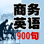 商务 必学 英语 900句