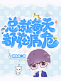 @钧锡
Q版封赏