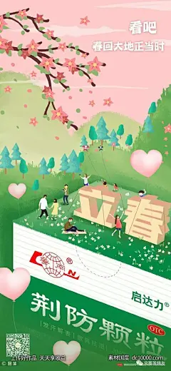 二十四节气立春借势海报【品牌】