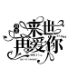 来自分享