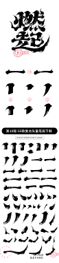 燃起复古传统水墨字体标志合成案例+笔画素材下载-字体传奇网（ZITICQ）