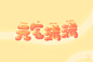 字体帮-第1527篇:元气满满     明日命题:戏精 : 字体帮每日一字