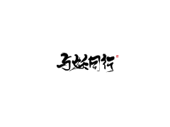 球球关注的瑾澧采集到字素②飘逸