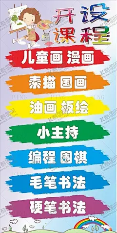 培训班开设课程 【酷图网】cdr,培训班,海报,卡通,开设课程,儿童画,漫画,素描,国画,油画,板绘,小主持,编程,围棋,毛笔书法,硬笔书法
