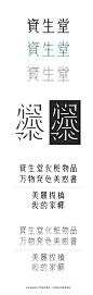【微信公众号：xinwei-1991】整理分享 @辛未设计 ⇦点击了解更多 。字体设计中文字体设计汉字字体设计字形设计字体标志设计字体logo设计文字设计品牌字体设计！ (711).jpg