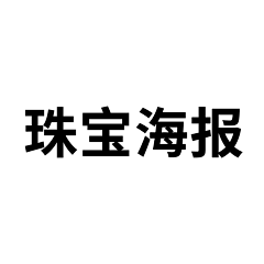 兜转时光采集到珠宝海报