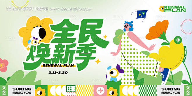 全民焕新季活动展板-源文件【享设计】
