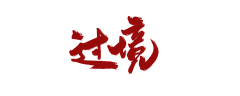 稀野这个名字太抢手了采集到字素（灼华自写，关注可商）