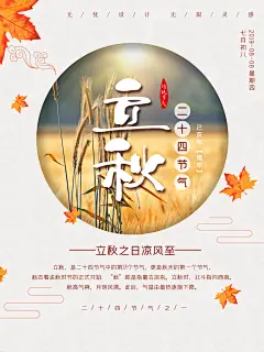 传统中式节气立秋海报