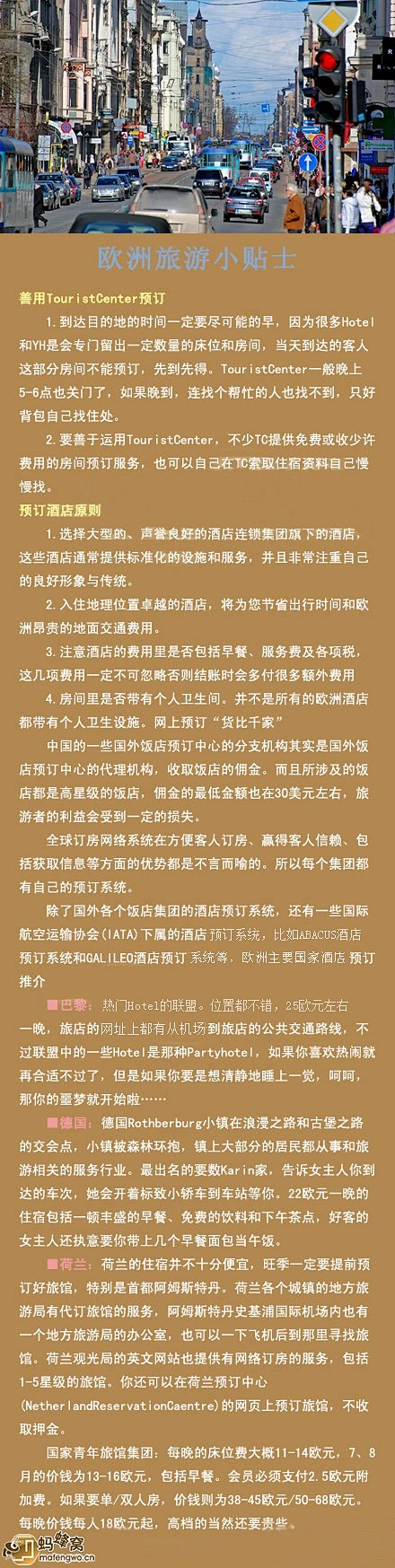 【欧洲旅游小贴士】欧元和人民币的汇率让大家都对欧洲的消费之高有了个大概的印象。去欧洲旅游似乎也成了可望而不可及的富豪们的休假计划，其实，只要懂得其中的窍门，未能跻身富豪级的我们，还是可以潇洒地入住不错的酒店，用适中的价格享受一次难忘的旅行