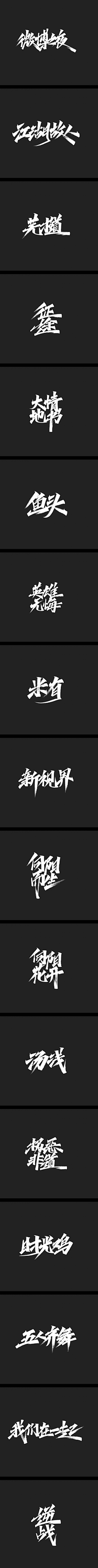 有点神经质双鱼采集到视觉-字体