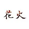 拂晓下的晨光