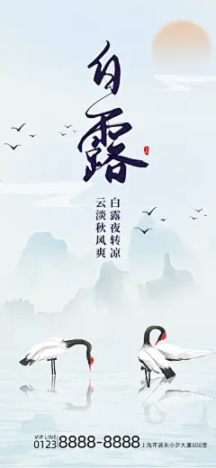 中国传统二十四节气白露节气海报