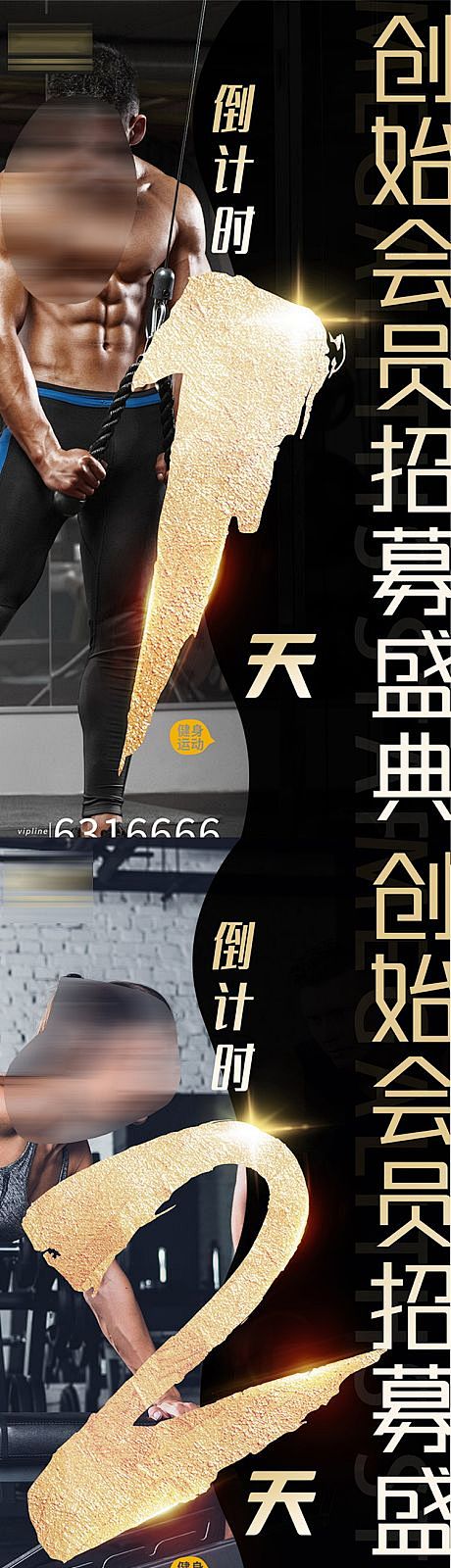 健身房会员招募倒计时海报-源文件分享-y...