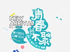 青春不聚满立减艺术字 界面设计 设计图片 免费下载 页面网页 平面电商 创意素材 png素材