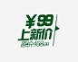 价格文案高清素材 99 上新价 促销文案 原价 方案排版 海报文案 绿色 免抠png 设计图片 免费下载