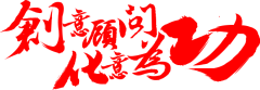 Alpha-L采集到字体-毛笔字