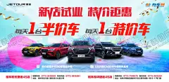 捷途汽车活动 【酷图网】捷途汽车,新店试业,汽车海报,汽车活动背景,特价车背景