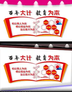 百年大计教育为本文化墙h