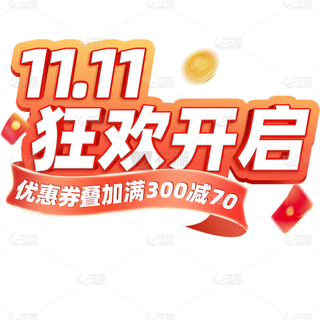 双十一双11电商活动促销立体艺术字字体元...