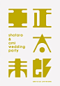 这两天很多字友说想看看中文字体的排版，今天收集了一组中文字体海报设计作品，希望给大家带来灵感。 ​​​​