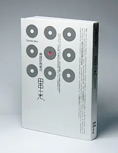 田中一光《与设计向前行》