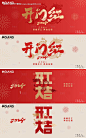新年龙年年会开工背景-源文件