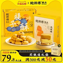 鲍师傅凤梨酥奶香提子酥组合中式糕点小饼干...