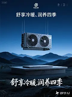 jimeng-2025-09-08-6291-石墨灰双风扇中央空调海报，远山湖泊大场景，机器下面有台面，在画面中间，背景深蓝色