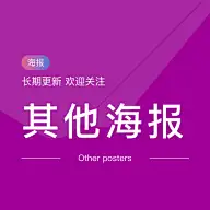 海报--其他海报