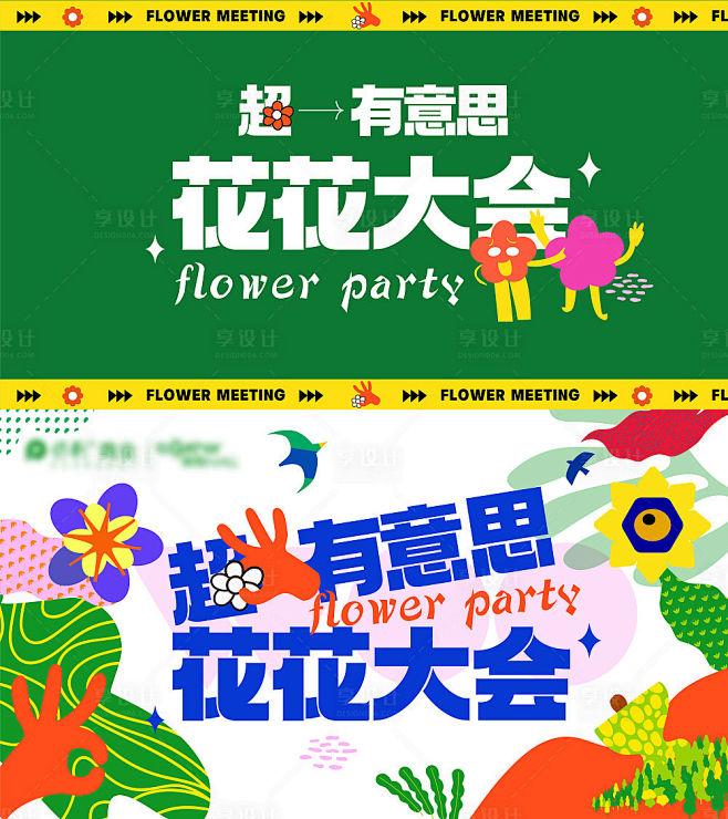 春天花花大会手绘插画活动背景板-源文件