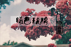 大吃吃吃吃货采集到Font design——字体设计